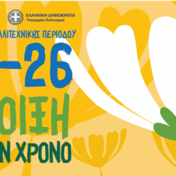 πρόγραμμα ΚΟΑ 25-26