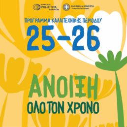 κοα πρόγραμμα σεζόν 2025-2026