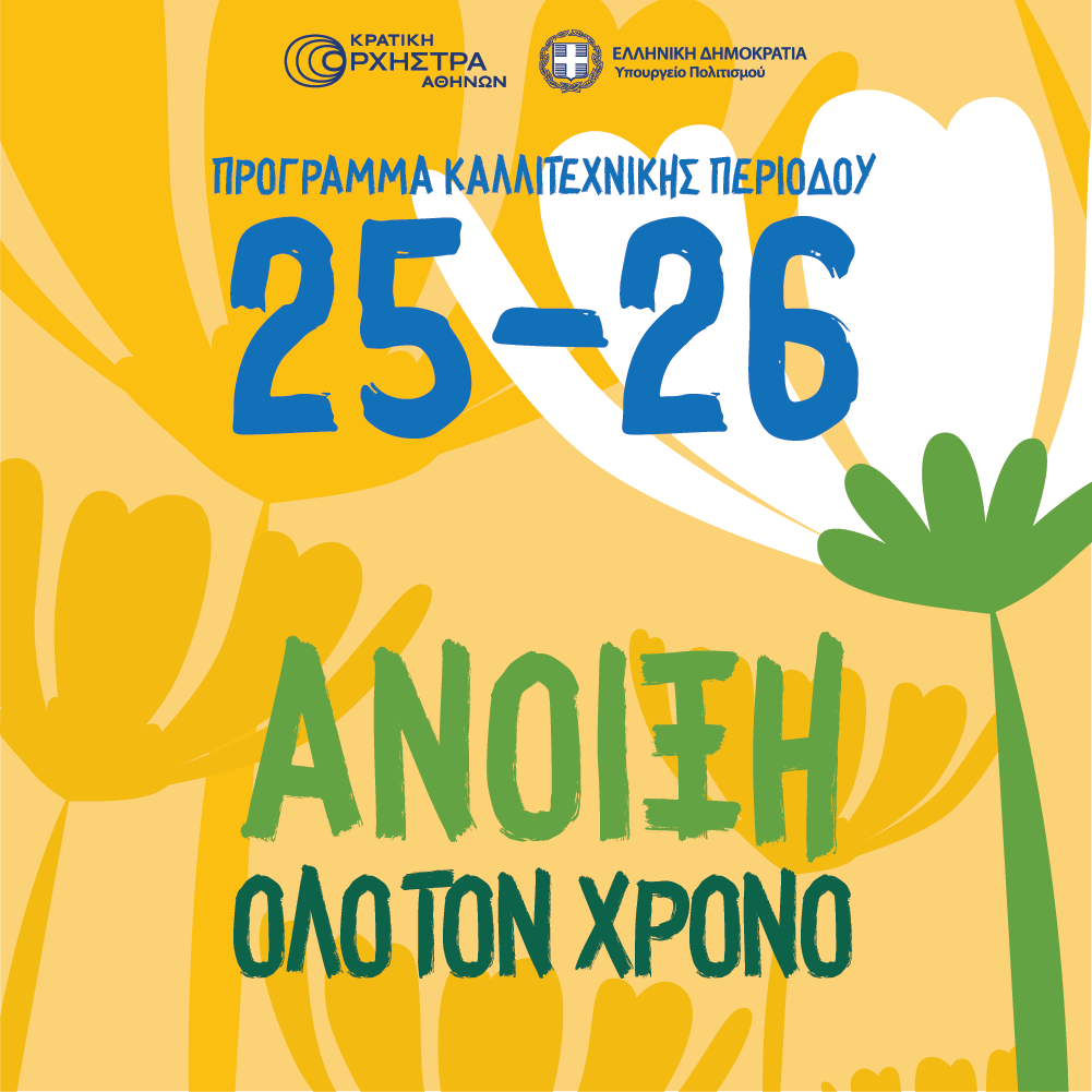 Χαρακτηριστική εικόνα για:  Πρόγραμμα καλλιτεχνικής περιόδου 2025 – 2026
