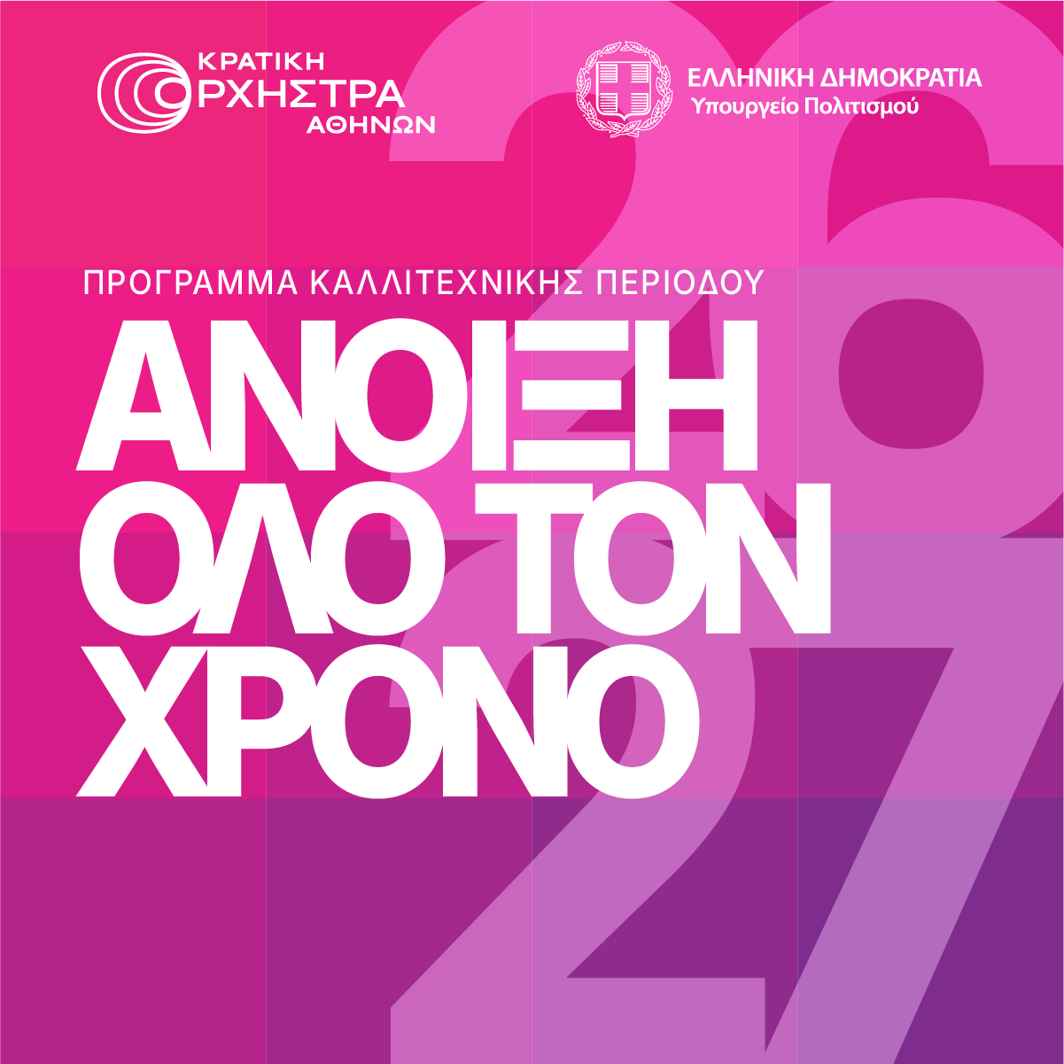 Χαρακτηριστική εικόνα για:  Ο Λουκάς Καρυτινός παρουσιάζει το πρόγραμμα της νέας Καλλιτεχνικής Περιόδου 2026-2027
